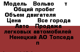  › Модель ­ Вольво 850 т 5-R › Общий пробег ­ 13 › Объем двигателя ­ 170 › Цена ­ 35 - Все города Авто » Продажа легковых автомобилей   . Ненецкий АО,Топседа п.